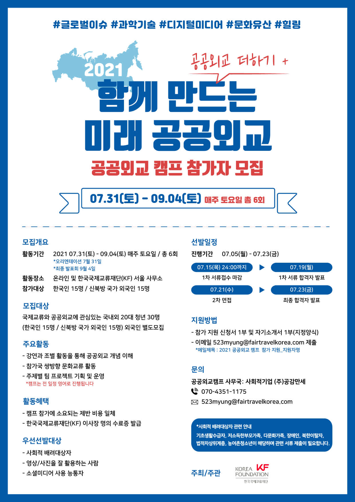 2021 공공외교캠프 참가자 선발공고 (7.12 양식 수정 확인 요망)